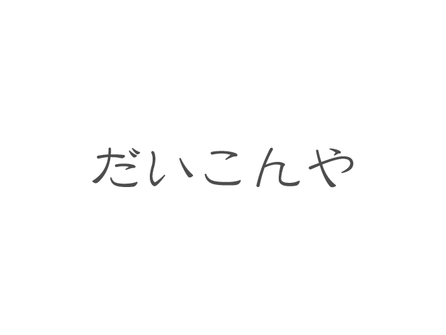 株式会社 だいこんや
